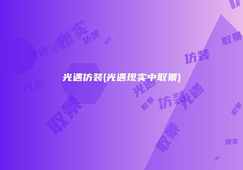 光遇仿装(光遇现实中取景)