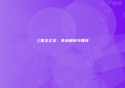 三国主公文：爽点解析与推荐