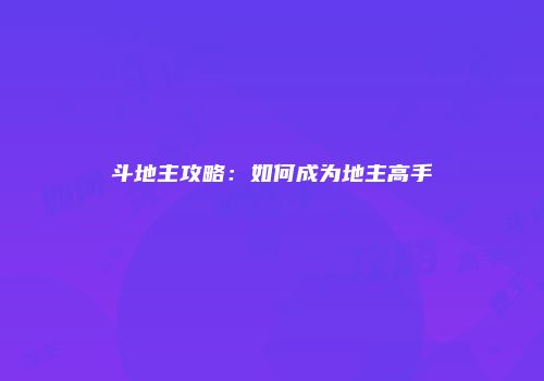 斗地主攻略：如何成为地主高手