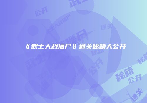《武士大战僵尸》通关秘籍大公开