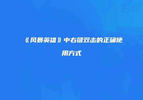 《风暴英雄》中右键双击的正确使用方式