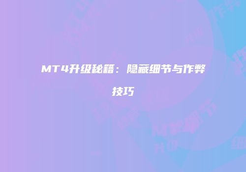 MT4升级秘籍：隐藏细节与作弊技巧