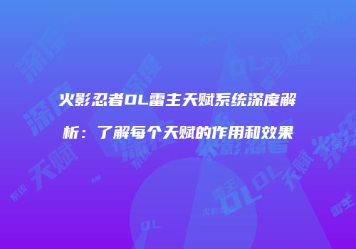火影忍者OL雷主天赋系统深度解析：了解每个天赋的作用和效果