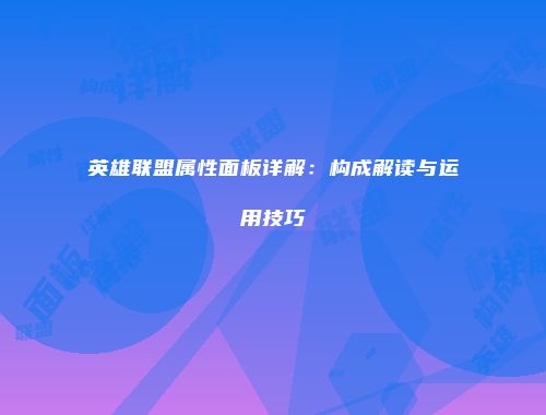 英雄联盟属性面板详解：构成解读与运用技巧