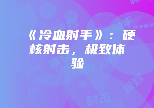 《冷血射手》：硬核射击，极致体验