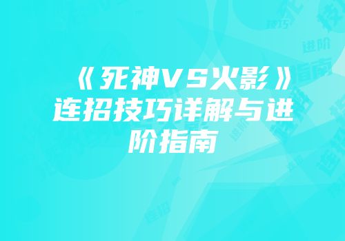 《死神VS火影》连招技巧详解与进阶指南
