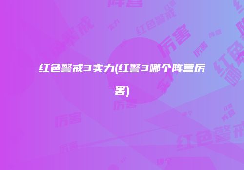 红色警戒3实力(红警3哪个阵营厉害)