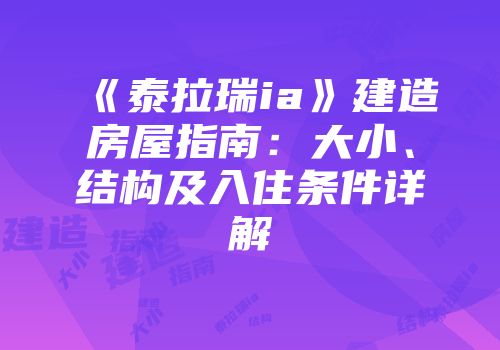 《泰拉瑞ia》建造房屋指南：大小、结构及入住条件详解