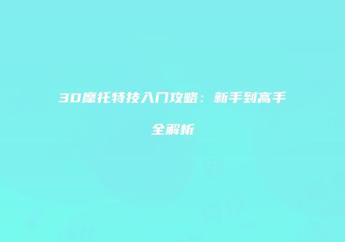 3D摩托特技入门攻略：新手到高手全解析