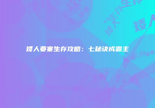矮人要塞生存攻略：七秘诀成霸主