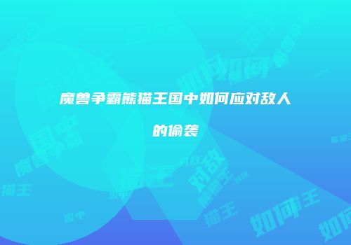 魔兽争霸熊猫王国中如何应对敌人的偷袭