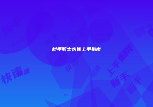 新手骑士快速上手指南