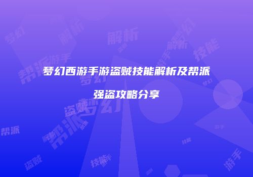 梦幻西游手游盗贼技能解析及帮派强盗攻略分享