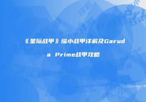 《星际战甲》缩小战甲详解及Garuda Prime战甲攻略
