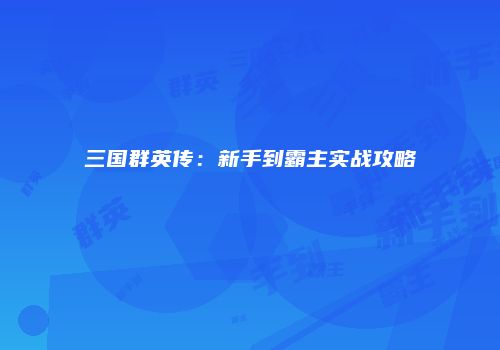 三国群英传：新手到霸主实战攻略