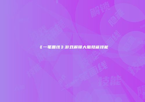《一笔画线》游戏解锁大脑隐藏技能
