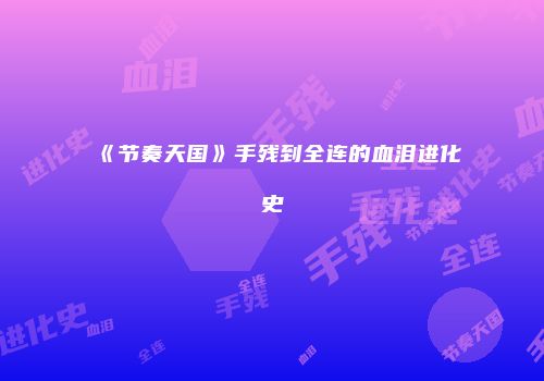 《节奏天国》手残到全连的血泪进化史