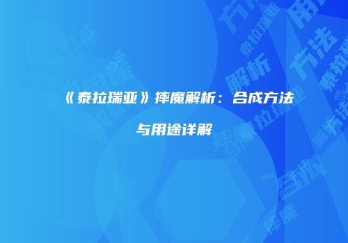 《泰拉瑞亚》摔魔解析：合成方法与用途详解