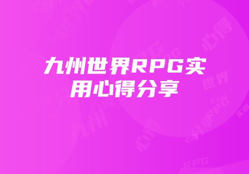 九州世界RPG实用心得分享