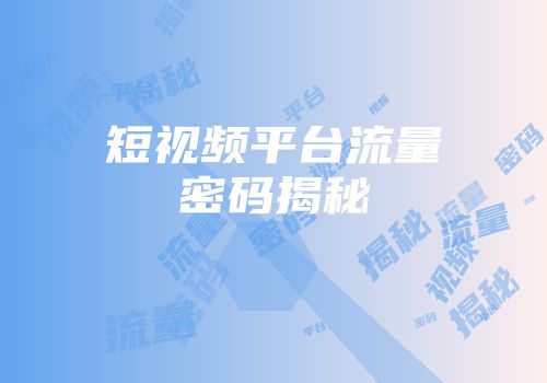 短视频平台流量密码揭秘