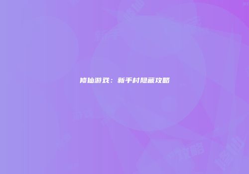 修仙游戏：新手村隐藏攻略