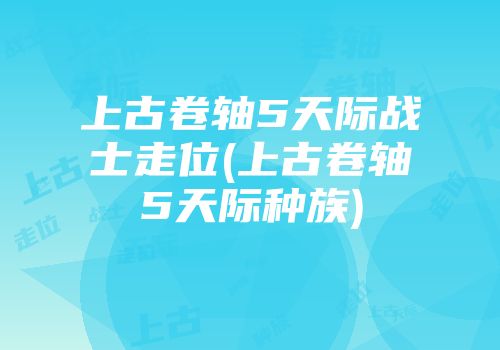 上古卷轴5天际战士走位(上古卷轴5天际种族)