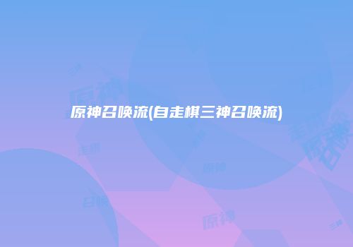 原神召唤流(自走棋三神召唤流)