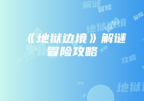 《地狱边境》解谜冒险攻略