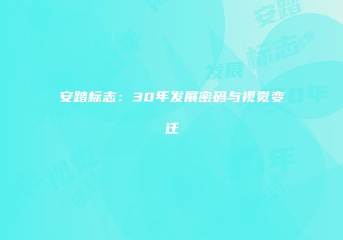 安踏标志：30年发展密码与视觉变迁