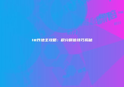 18炸地主攻略：积分翻倍技巧揭秘