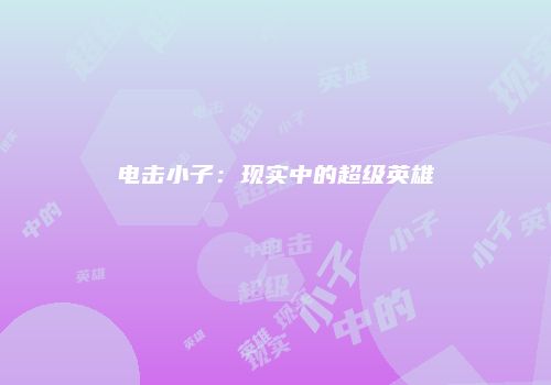 电击小子：现实中的超级英雄