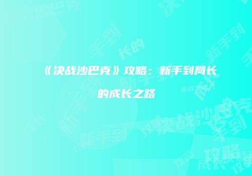 《决战沙巴克》攻略：新手到局长的成长之路