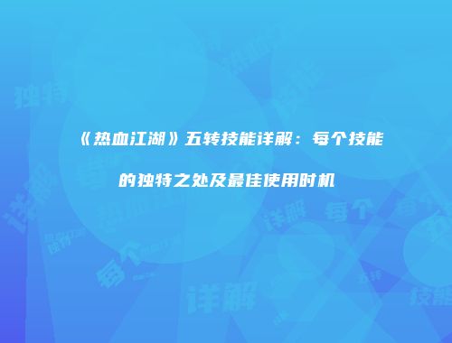 《热血江湖》五转技能详解：每个技能的独特之处及最佳使用时机