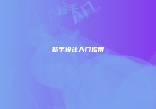 新手投注入门指南