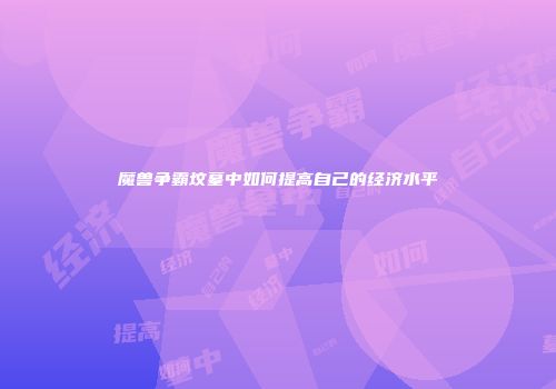 魔兽争霸坟墓中如何提高自己的经济水平
