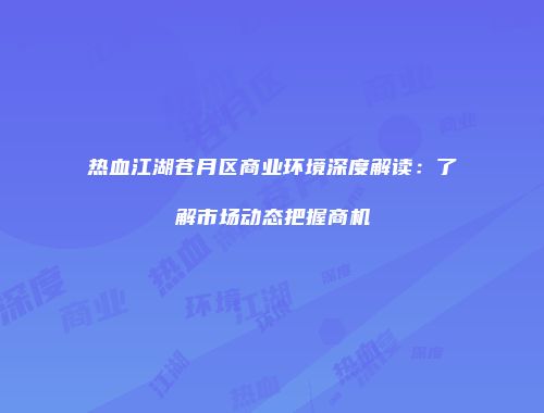 热血江湖苍月区商业环境深度解读：了解市场动态把握商机