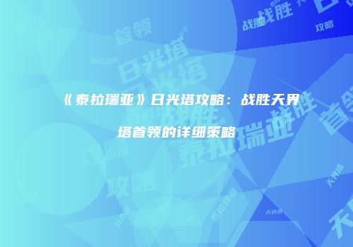 《泰拉瑞亚》日光塔攻略：战胜天界塔首领的详细策略