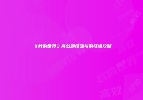 《我的世界》高效刷经验与刷怪塔攻略