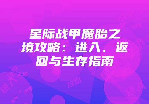 星际战甲魔胎之境攻略：进入、返回与生存指南
