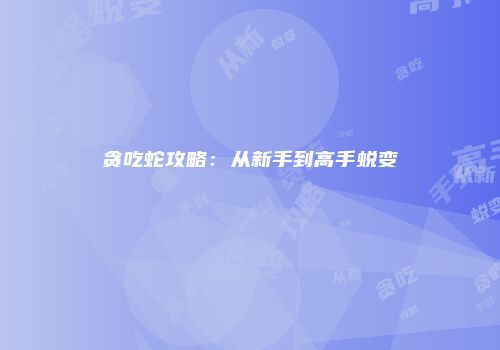 贪吃蛇攻略：从新手到高手蜕变