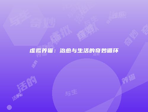 虚拟养猫：治愈与生活的奇妙循环