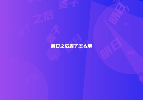 明日之后麦子怎么用