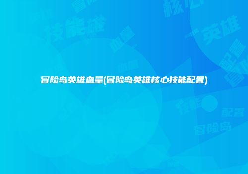 冒险岛英雄血量(冒险岛英雄核心技能配置)