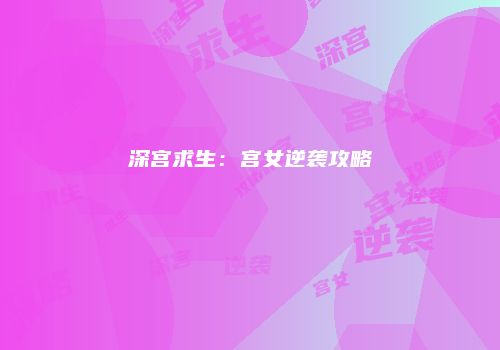 深宫求生：宫女逆袭攻略