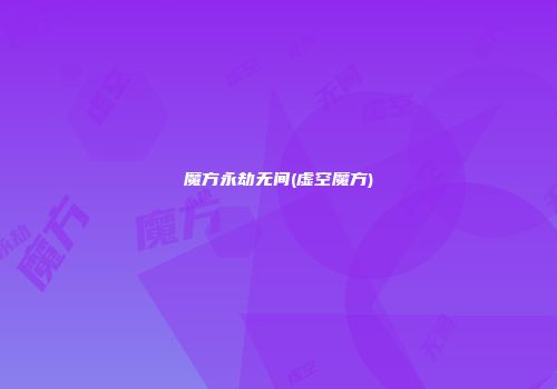 魔方永劫无间(虚空魔方)