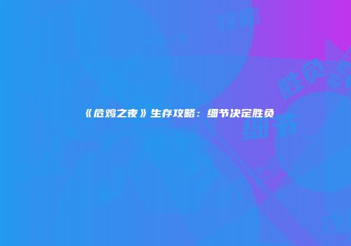 《危鸡之夜》生存攻略：细节决定胜负