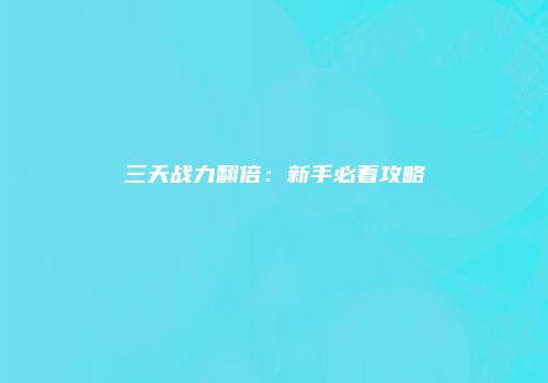 三天战力翻倍：新手必看攻略