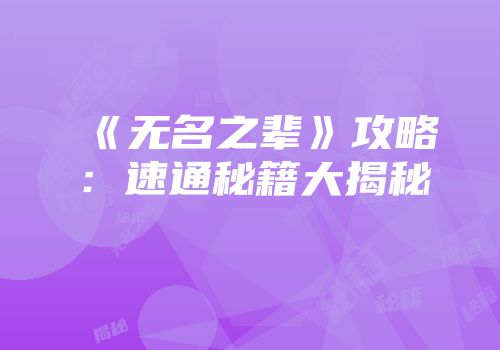《无名之辈》攻略：速通秘籍大揭秘