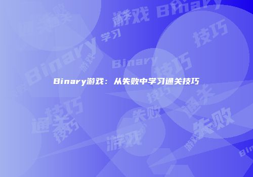 Binary游戏：从失败中学习通关技巧