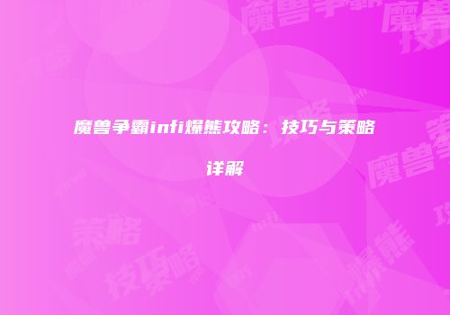 魔兽争霸infi爆熊攻略：技巧与策略详解